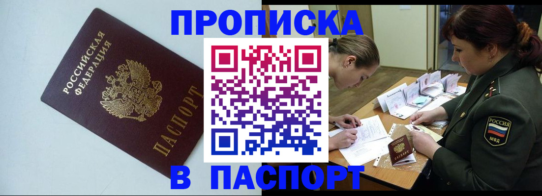 прописка 2025 в Дербенте